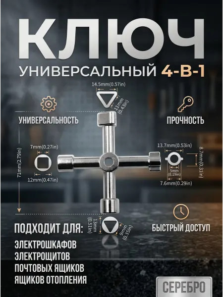 YUS Ключ универсальный трехгранный треугольник для электрошкафа