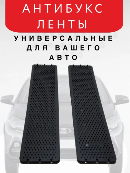 Авто тюнинг24 Антибукс ленты автомобильные в комплекте (2шт)