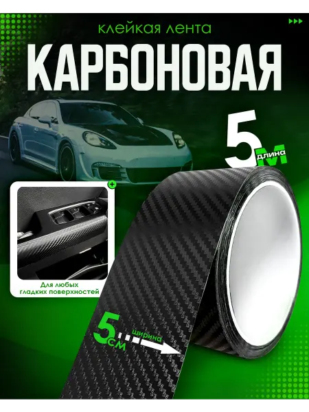 Карбоновая клейкая лента для автомобиля декоративная