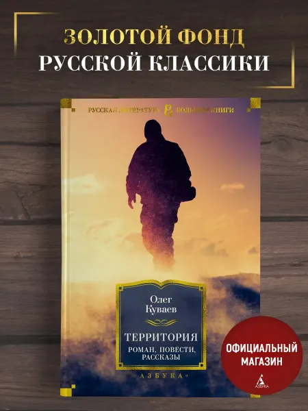 Азбука Куваев О. Территория. Роман, повести, рассказы