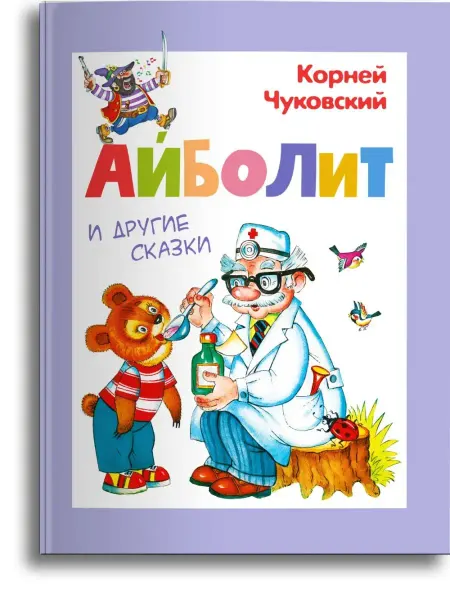 Омега-Пресс Чуковский К.И. Айболит и другие сказки