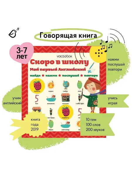 Бренд Интерактивная книга «Мой первый английский Скоро в школу»