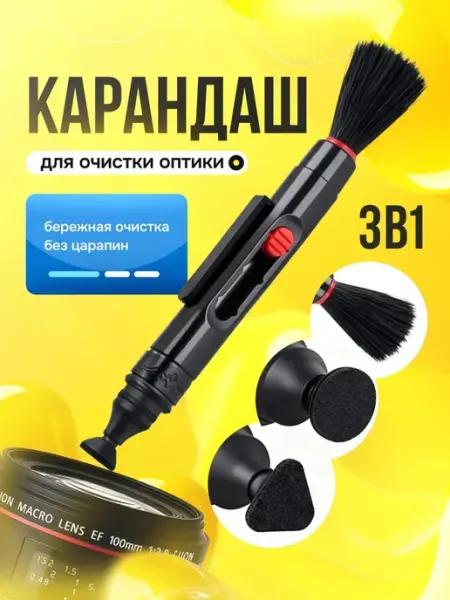 Чистящий карандаш для оптики с двойной насадкой