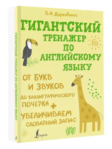 Издательство АСТ Гигантский тренажер по английскому языку от букв и звуков