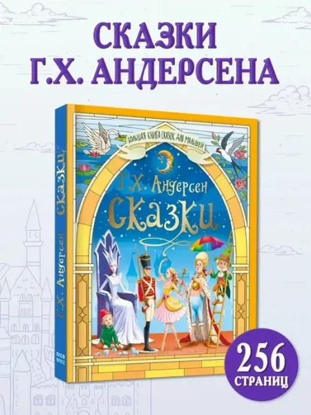 Проф-Пресс БОЛЬШАЯ КНИГА СКАЗОК ДЛЯ МАЛЫШЕЙ. СКАЗКИ Г.Х.АНДЕРСЕНА