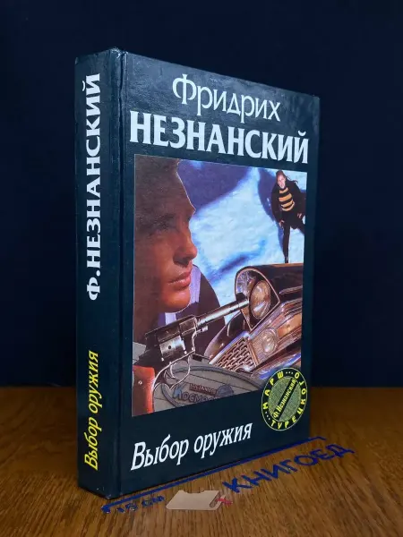 АСТ Выбор оружия — криминальный роман, детектив
