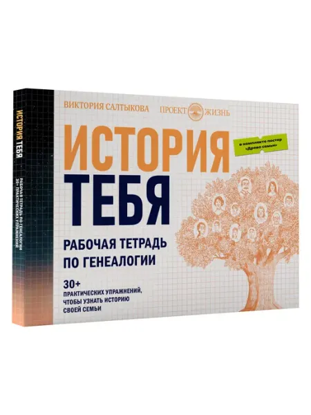 Издательство АСТ История тебя. Рабочая тетрадь по генеалогии + постер