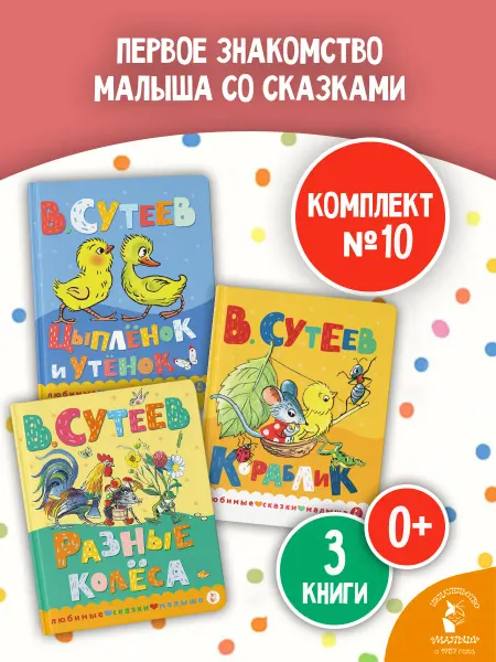 Издательство АСТ Книжки картонные для малышей. Сказки Сутеева