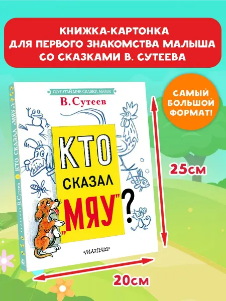 Издательство АСТ Кто сказал "мяу"? Сказки русских классиков