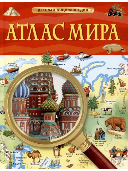 РОСМЭН Атлас мира. Детская энциклопедия