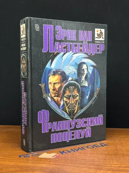 Издательство Центрполиграф Французский поцелуй — триллер, боевик