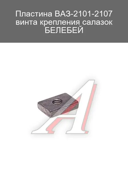Белебей Пластина крепления салазок ВАЗ-2101-2107