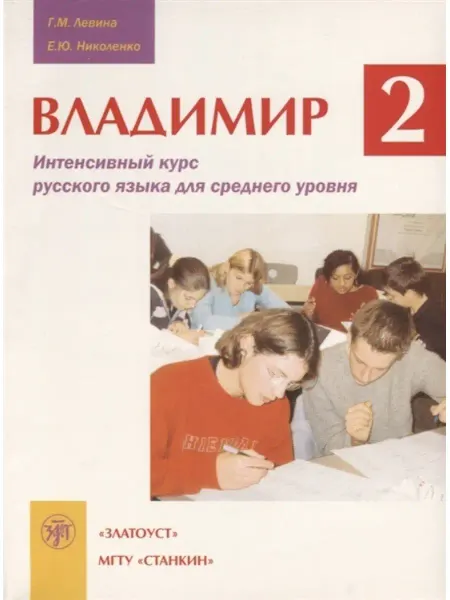 Златоуст Владимир-2. Учебник. Интенсивный курс русского языка