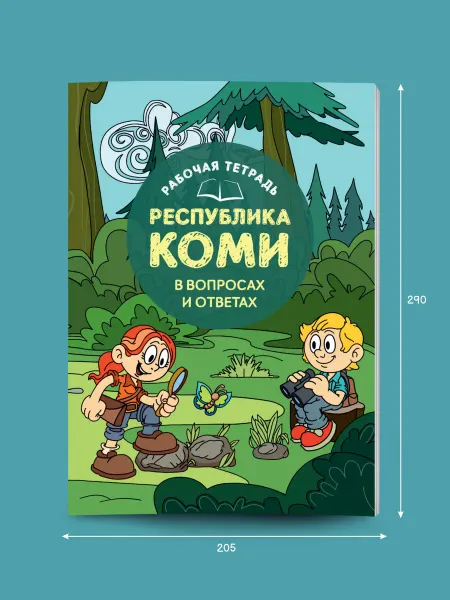 Коми республиканская типография Рабочая тетрадь Республика Коми в вопросах и ответах