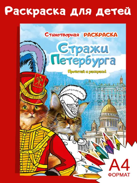 Медный всадник Раскраска Стражи Санкт-Петербурга