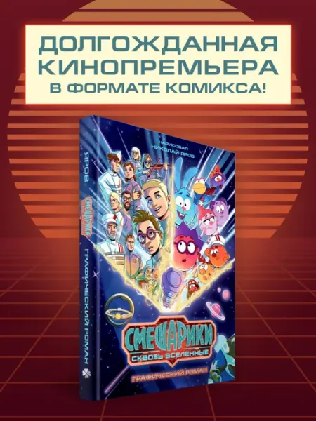 Эксмо Смешарики сквозь вселенные. Графический роман