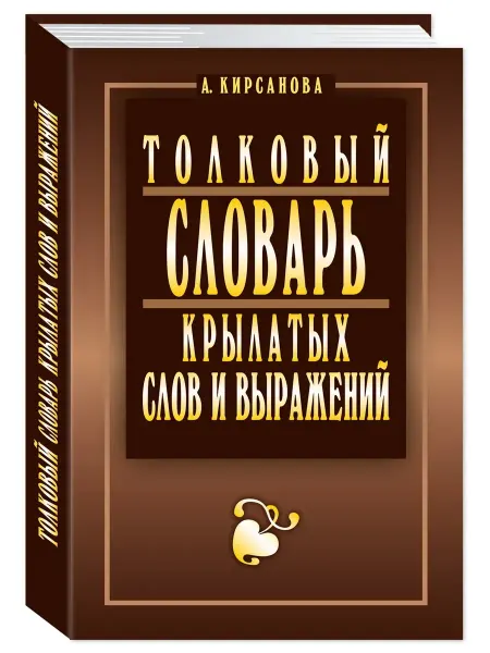 Издательство Мартин Толковый словарь крылатых слов и выражений. Карманная книга