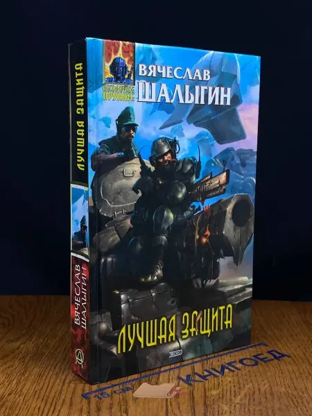 Эксмо Лучшая защита — Вячеслав Шалыгин, космическая фантастика