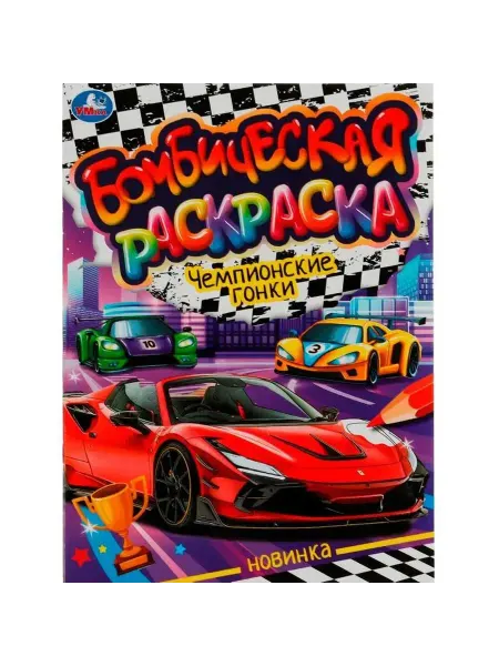Умка книги Раскраска Чемпионские гонки для юных художников, 1 шт