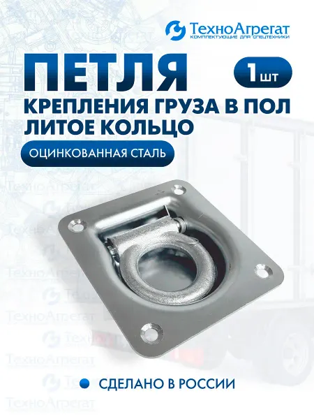 ООО "ТехноАгрегат" Петля крепления груза в пол (литое кольцо)