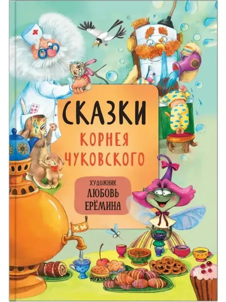 Мозаика-Синтез Книга для детей Сказки Корнея Чуковского Ерёмина