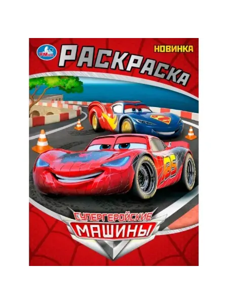 Умка книги Раскраска Супергеройские машины для детей, 1 шт