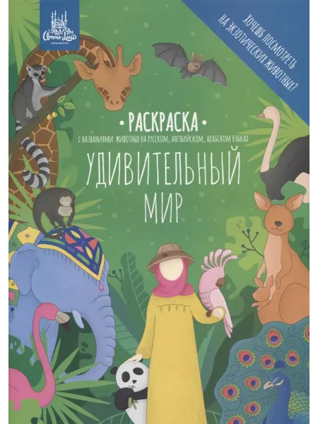 Книжный дом РФ Раскраска "Удивительный мир"