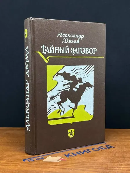 Издательство Ленинград Тайный заговор — Дюма, приключенческий роман