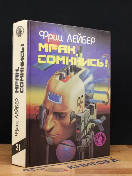 Издательство Центрполиграф Мрак, сомкнись! — фэнтези, фантастика