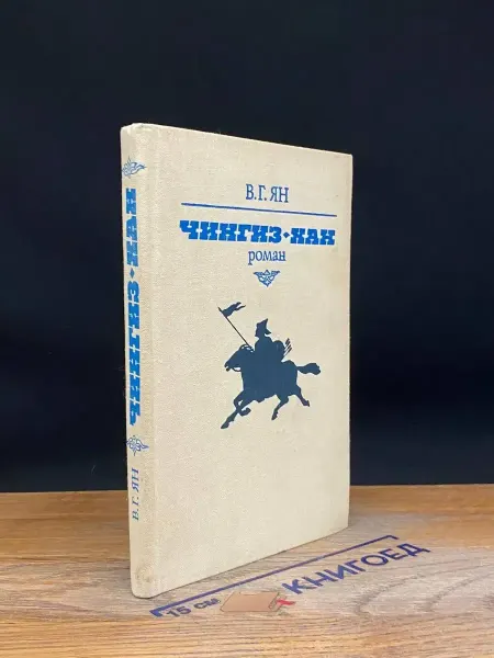 Мастацкая литература Чингиз-хан — исторический роман