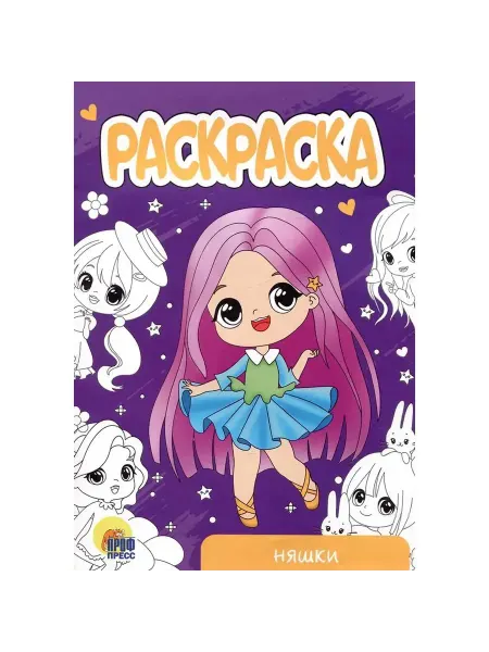 Проф-Пресс Раскраска Няшки. Яркие картинки для творчества, 1 шт