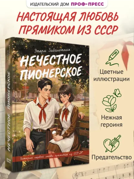 Проф-Пресс Любовный роман Нечестное пионерское