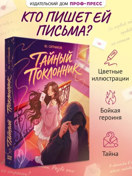 Проф-Пресс Любовный роман Тайный поклонник