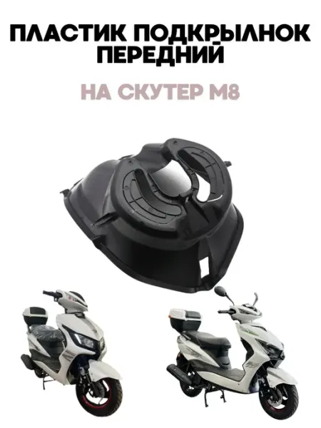 Пластик передний подкрыльник на скутер М8