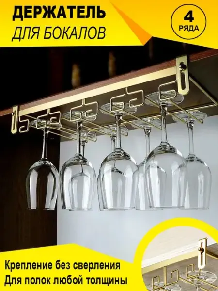 BONROW Держатель кухонный для бокалов вина
