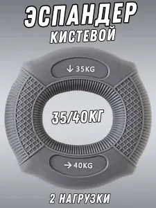 Кистевой эспандер двойной 35-40 кг тренажёр для рук