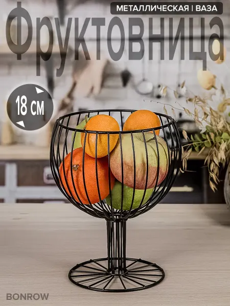 BONROW Фруктовница металлическая ваза для фруктов
