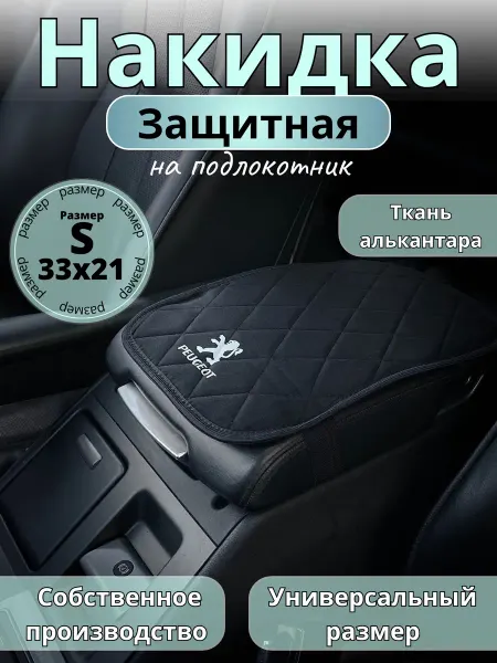 Защита на подлокотник Peugeot