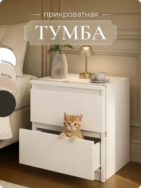 Bontega Тумба прикроватная с ящиками