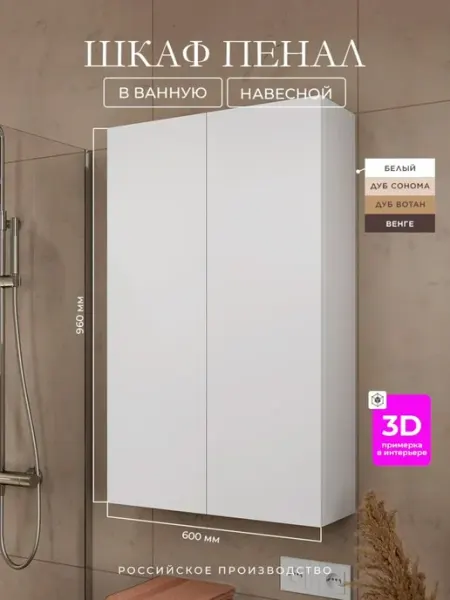 Bontega Шкаф пенал навесной в ванную