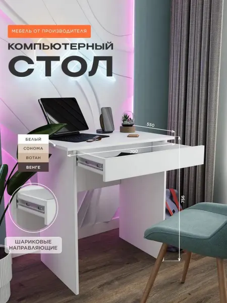 Bontega Стол письменный компьютерный с ящиком