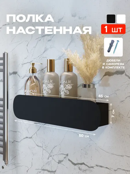 Bontega Полка для ванной комнаты и дома настенная черная
