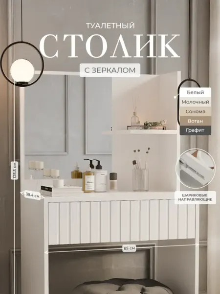 Bontega Туалетный столик с зеркалом и выдвижным ящиком