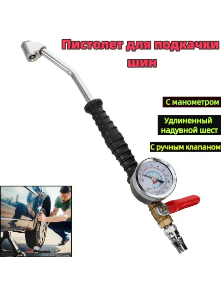 Пистолет для накачивания с манометром и двойной насадкой