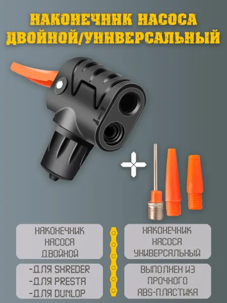 НиппельОк Наконечник для насоса двойной универсальный