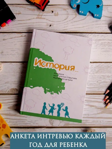 Дети&Семья Книга анкета на каждый год, интервью бук book