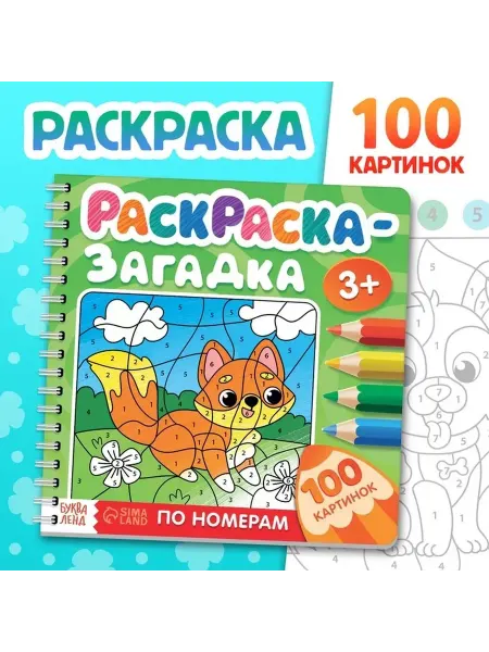 Детская раскраска по номерам с животными