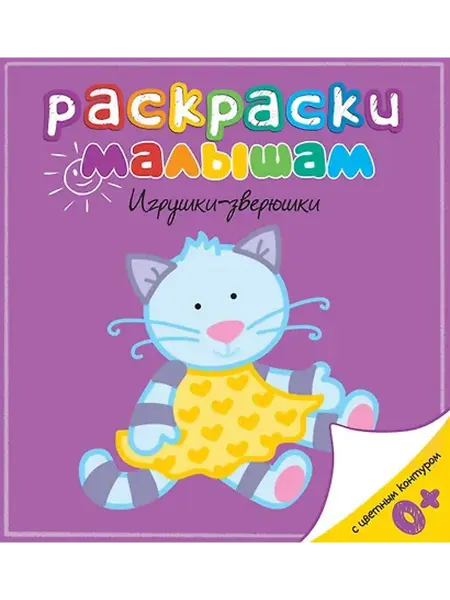 Книжный дом РФ Игрушки-зверюшки