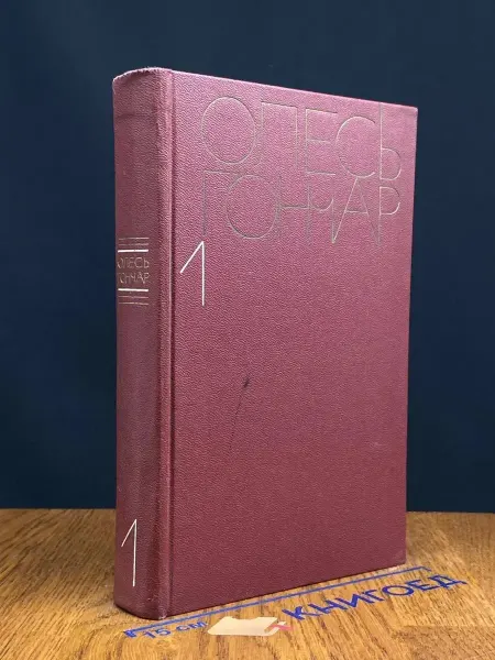 Художественная литература Олесь Гончар. Сочинения в 5 томах. Том 1 — 1973 год