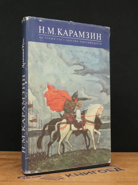 Московский Рабочий История государства Российского. Книга 1. Тома I-II